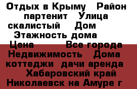 Отдых в Крыму › Район ­ партенит › Улица ­ скалистый  › Дом ­ 2/2 › Этажность дома ­ 2 › Цена ­ 500 - Все города Недвижимость » Дома, коттеджи, дачи аренда   . Хабаровский край,Николаевск-на-Амуре г.